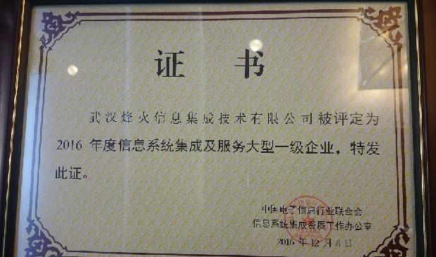 烽火获评全国信息系统集成及服务大型一级企业