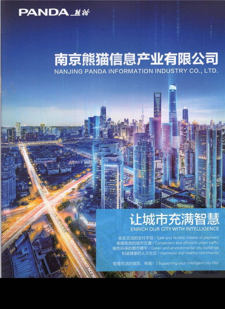 南京熊猫信息产业集团公司 软件开发_系统集成_网络工程